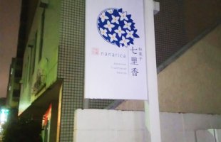七里香さん
