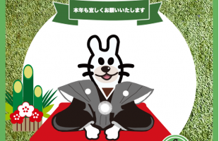 本年も宜しくお願いいたします。