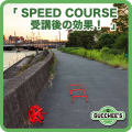 SPEED COURSEを受講後の効果！