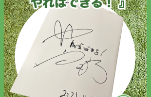 高岸さんにサイン頂きました！やればできる！