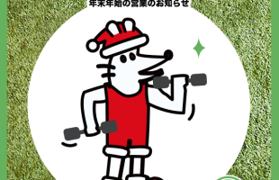 Merry Christmas!　年末年始の営業のお知らせ