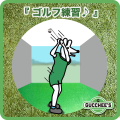 ゴルフ練習♪