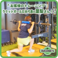 お客様のトレーニングご紹介；ラケットボール日本代表の葉梨さん！