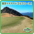 東京ベイサイドゴルフコース