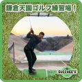 鎌倉天園ゴルフ練習場
