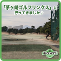 「茅ヶ崎ゴルフリンクス」に行ってきました♪