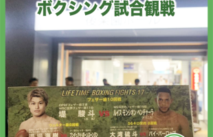大湾硫斗選手ボクシング試合観戦