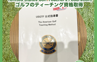 USGTF（United States Golf Teachers Federation)ゴルフのティーチング資格を取得！