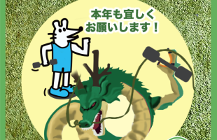 Happy New Year 本年も宜しくお願いいたします