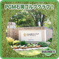 PGM石岡ゴルフクラブ！