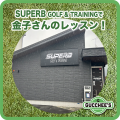 SUPERB GOLF & TRAINING で　金子さんのレッスン！