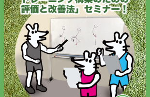 『股関節に痛みを抱える人へのトレーニング構築のための評価と改善法！』セミナー