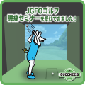 JGFOゴルフ腰痛セミナーを受けてきました！