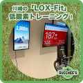 川崎の「LOX-Fit」低酸素トレーニング！