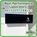 Best Performance Laboratory のセミナーに行ってきました