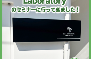 Best Performance Laboratory のセミナーに行ってきました