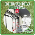 DOOR TO GOLF 護国寺 ご紹介！