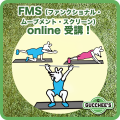 FMS（ファンクショナル・ムーブメント・スクリーン）online 受講！