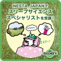 NESTA JAPANでスリープサイエンススペシャリストを受講