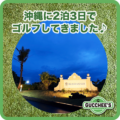 沖縄に2泊3日でゴルフしてきました♪