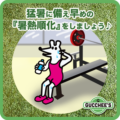 猛暑に備え　早めの『暑熱順化』をしましょう！