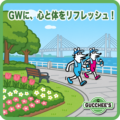 GWに、心と体をリフレッシュ！