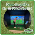 『Door to Golf』でトレーニングやスイングレッスン！