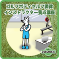 ゴルフボディセルフ調律インストラクター養成講座！