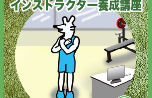 ゴルフボディセルフ調律インストラクター養成講座！