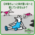 GW後ちょっと体が重いな〜と感じていませんか？