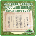 『ゴルフ関節調律®』を提供出来るゴルフ上達関節調律師認定テストに受かりました！