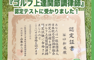 『ゴルフ関節調律®』を提供出来るゴルフ上達関節調律師認定テストに受かりました！