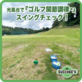 光風台で『 ゴルフ関節調律®』スイングチェックしてきました！