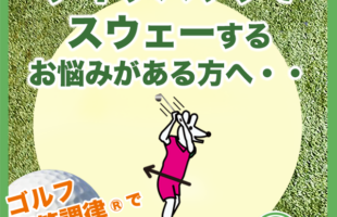 テイクバックでスウェーするお悩みがある方へ
