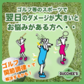 ゴルフ等のスポーツで、 翌日のダメージが大きいとお悩みがある方へ・・