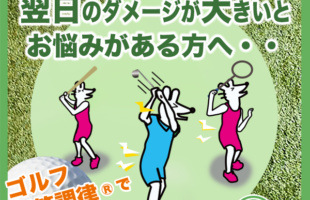 ゴルフ等のスポーツで、 翌日のダメージが大きいとお悩みがある方へ・・