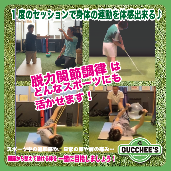 脱力関節調律はどんなスポーツにも
活かせます!