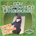 女性でサッカーやってる方が来てくださいました！