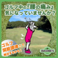 ゴルフ中の「腰の痛み」気になっていませんか？