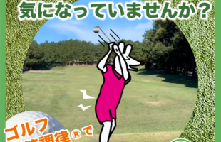 ゴルフ中の「腰の痛み」気になっていませんか？