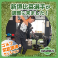 新垣比菜選手が調整に来ました!