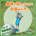 身体が回しづらいとお悩みの方へ
