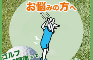 身体が回しづらいとお悩みの方へ