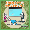 FMSセミナーに行ってきました！