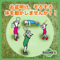 お盆明け、そろそろ体を動かしませんか？