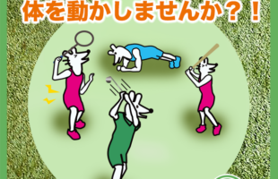 お盆明け、そろそろ体を動かしませんか？