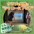 ゴルフ関節調律セッション：クラブを自然に“シャローに下ろす”