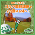 スポーツの秋、ゴルフ関節調律でより動ける体へ！