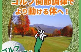 スポーツの秋、ゴルフ関節調律でより動ける体へ！