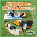 新垣比菜選手が調整でお越し下さいました！
